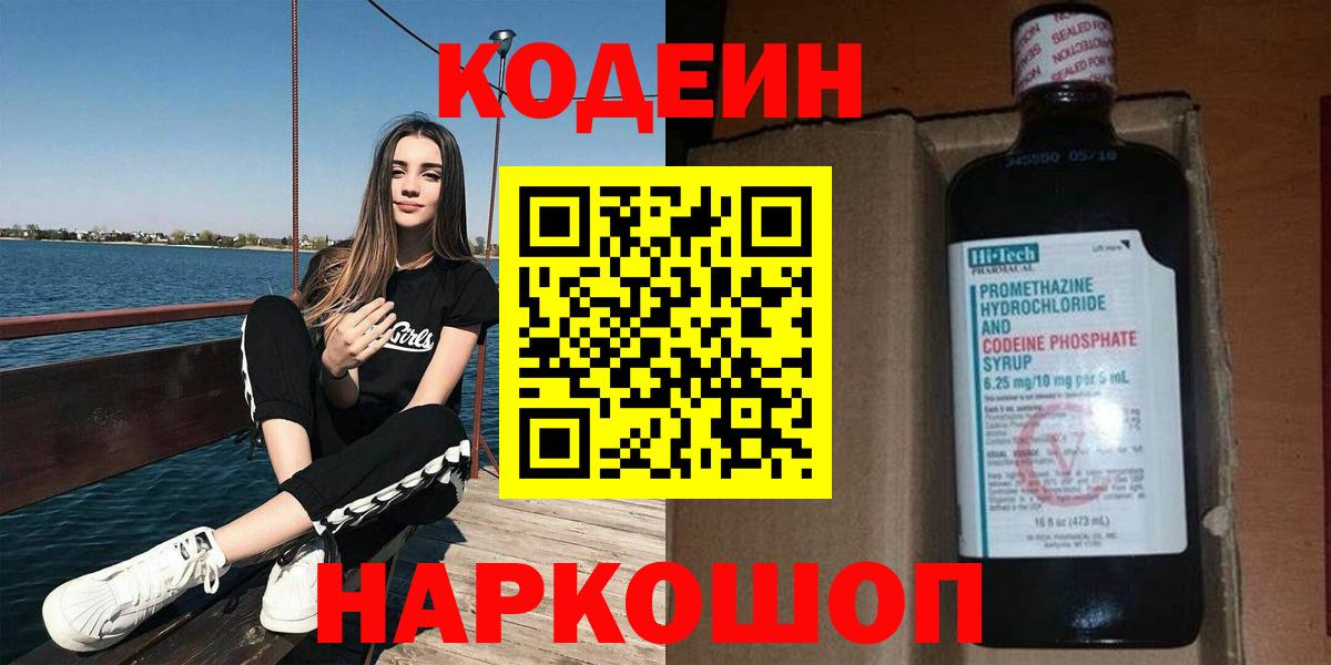 Кодеиновый сироп Lean напиток Lean (лин)  Вход с VPN  Codein Purple Drank  Пенза 
